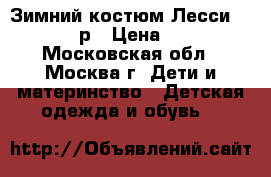 Зимний костюм Лесси Lassie 92 р › Цена ­ 2 000 - Московская обл., Москва г. Дети и материнство » Детская одежда и обувь   